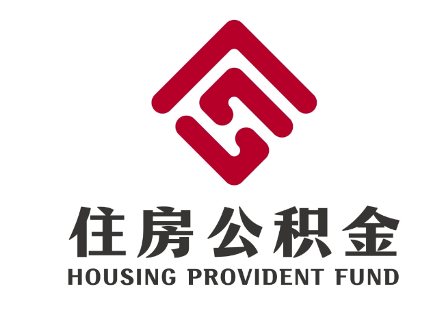 连平住房公积金代提